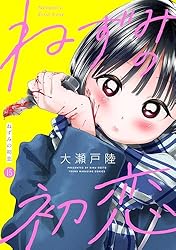 ねずみの初恋 初版　1〜6巻　特典付き ねずみの初恋 6巻 初版 特典付き 大瀬戸陸【新品未開封・カバー